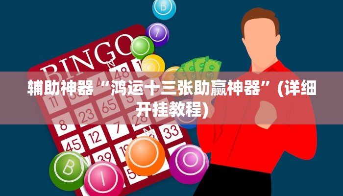 辅助神器“鸿运十三张助赢神器”(详细开挂教程)