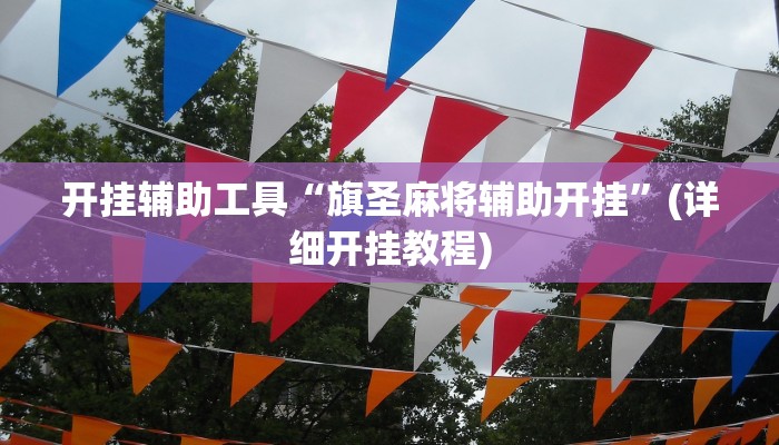 开挂辅助工具“旗圣麻将辅助开挂”(详细开挂教程)