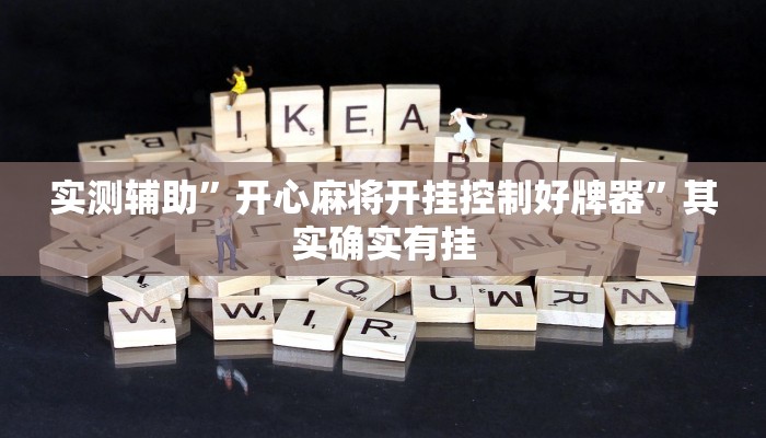 实测辅助”开心麻将开挂控制好牌器”其实确实有挂