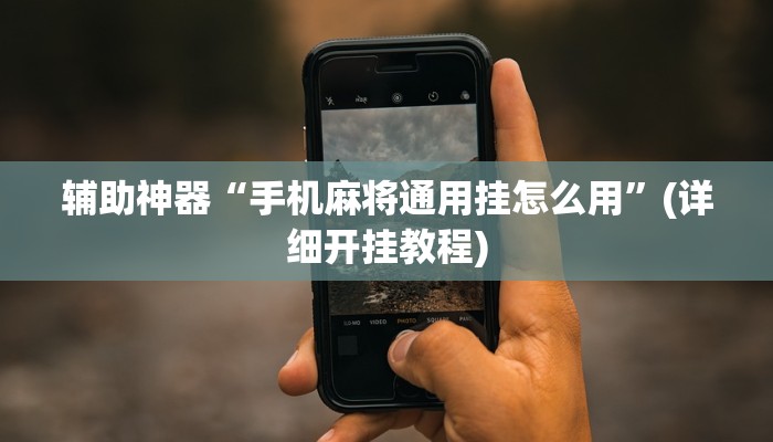 辅助神器“手机麻将通用挂怎么用”(详细开挂教程)