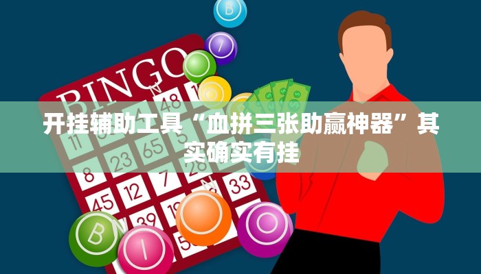 开挂辅助工具“血拼三张助赢神器”其实确实有挂