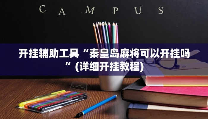 开挂辅助工具“秦皇岛麻将可以开挂吗”(详细开挂教程)