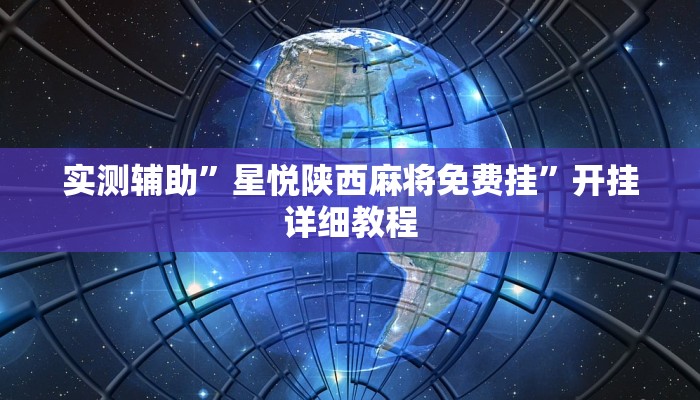 实测辅助”星悦陕西麻将免费挂”开挂详细教程