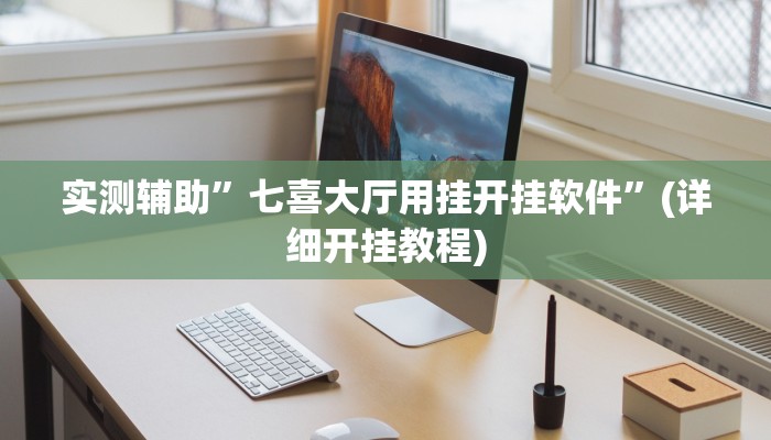 实测辅助”七喜大厅用挂开挂软件”(详细开挂教程)