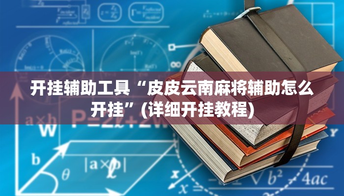 开挂辅助工具“皮皮云南麻将辅助怎么开挂”(详细开挂教程)