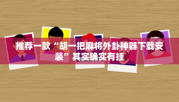 推荐一款“胡一把麻将外卦神器下载安装”其实确实有挂