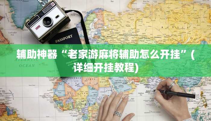 辅助神器“老家游麻将辅助怎么开挂”(详细开挂教程)