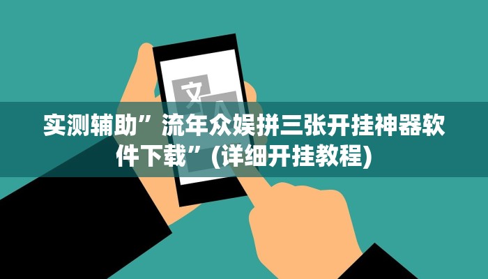 实测辅助”流年众娱拼三张开挂神器软件下载”(详细开挂教程)