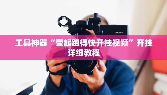工具神器“壹起跑得快开挂视频”开挂详细教程