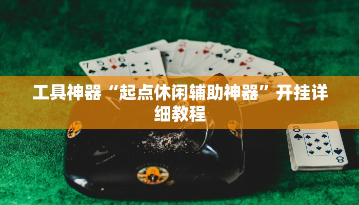 工具神器“起点休闲辅助神器”开挂详细教程