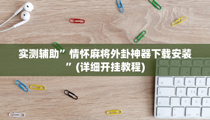实测辅助”情怀麻将外卦神器下载安装”(详细开挂教程)