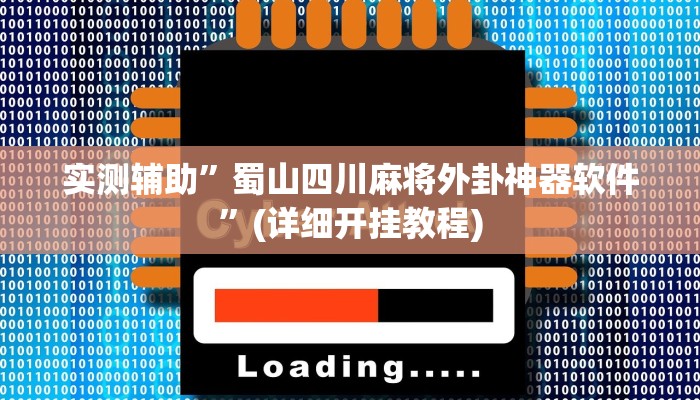 实测辅助”蜀山四川麻将外卦神器软件”(详细开挂教程)