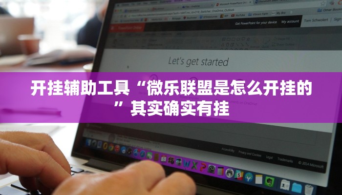 开挂辅助工具“微乐联盟是怎么开挂的”其实确实有挂