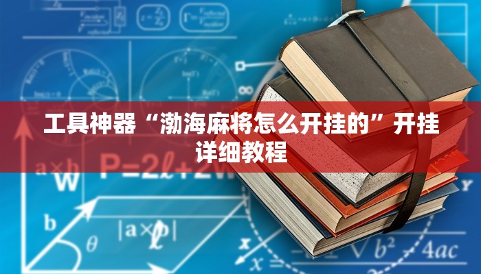 工具神器“渤海麻将怎么开挂的”开挂详细教程