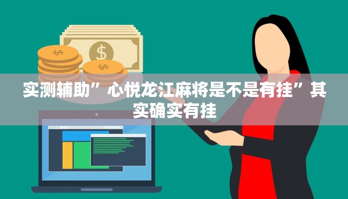 实测辅助”心悦龙江麻将是不是有挂”其实确实有挂