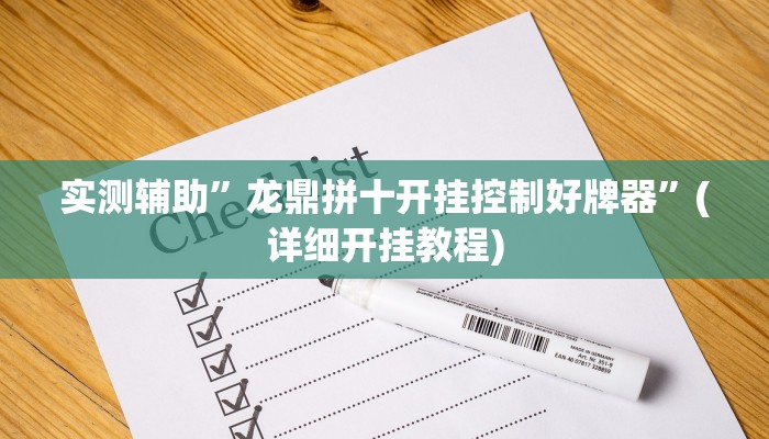 实测辅助”龙鼎拼十开挂控制好牌器”(详细开挂教程)