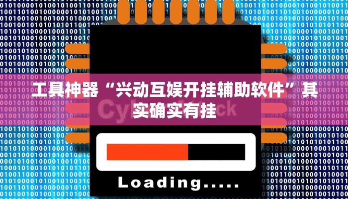 工具神器“兴动互娱开挂辅助软件”其实确实有挂