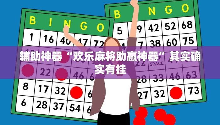 辅助神器“欢乐麻将助赢神器”其实确实有挂