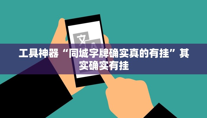 工具神器“同城字牌确实真的有挂”其实确实有挂