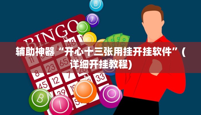 辅助神器“开心十三张用挂开挂软件”(详细开挂教程)