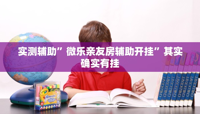 实测辅助”微乐亲友房辅助开挂”其实确实有挂