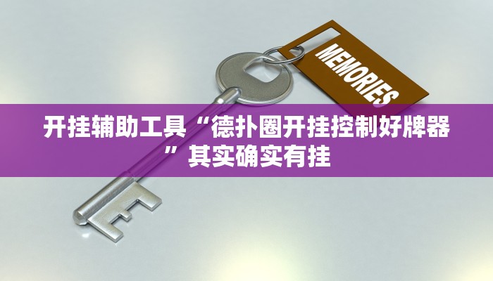 开挂辅助工具“德扑圈开挂控制好牌器”其实确实有挂