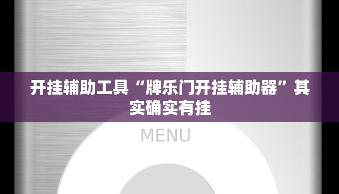 开挂辅助工具“牌乐门开挂辅助器”其实确实有挂