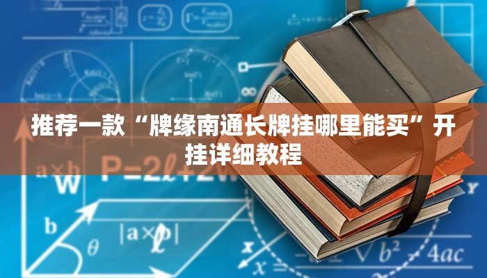 推荐一款“牌缘南通长牌挂哪里能买”开挂详细教程