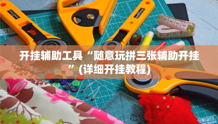 开挂辅助工具“随意玩拼三张辅助开挂”(详细开挂教程)