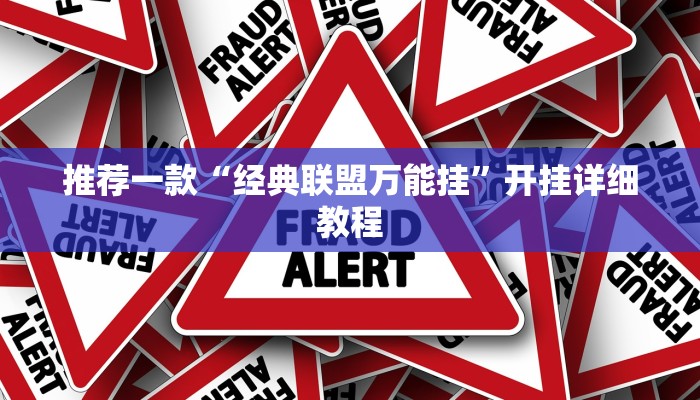 推荐一款“经典联盟万能挂”开挂详细教程