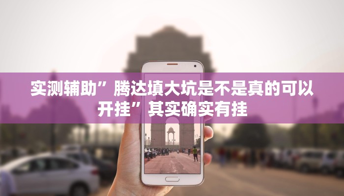 实测辅助”腾达填大坑是不是真的可以开挂”其实确实有挂