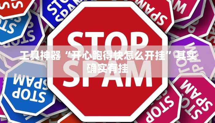工具神器“开心跑得快怎么开挂”其实确实有挂