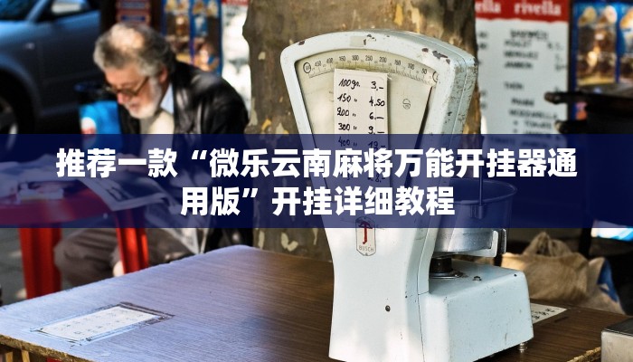 推荐一款“微乐云南麻将万能开挂器通用版”开挂详细教程