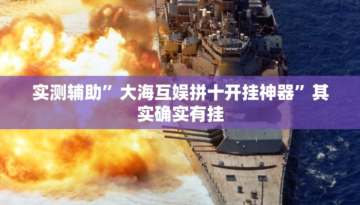 实测辅助”大海互娱拼十开挂神器”其实确实有挂
