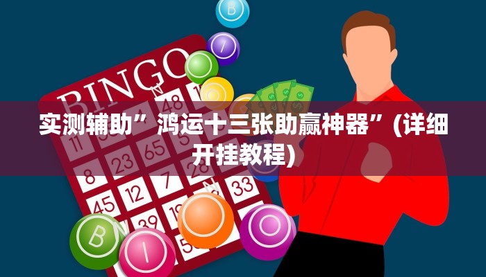 实测辅助”鸿运十三张助赢神器”(详细开挂教程)