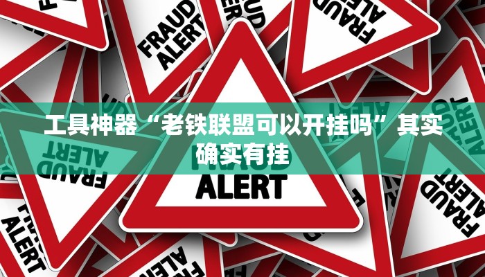 工具神器“老铁联盟可以开挂吗”其实确实有挂