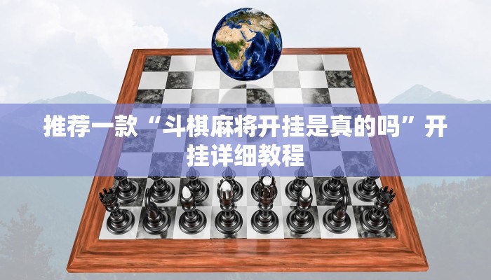 推荐一款“斗棋麻将开挂是真的吗”开挂详细教程