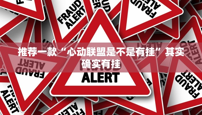 推荐一款“心动联盟是不是有挂”其实确实有挂